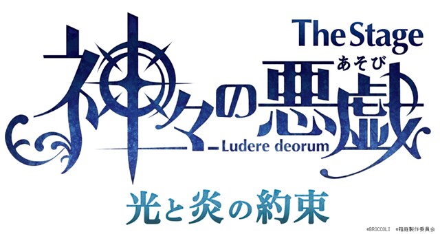 「The Stage 神々の悪戯（あそび）光と炎の約束」ロゴ