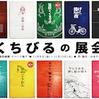 くちびるの会が過去作、新作、未発表作を一挙上演「くちびるの展会」