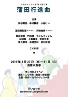 たやのりょう一座「蒲田行進曲」仮チラシ裏