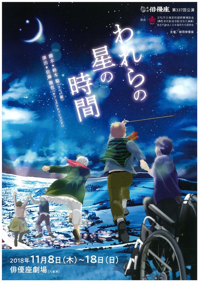 俳優座 第337回公演「われらの星の時間」チラシ表