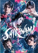 音楽活劇「SHIRANAMI」早乙女太一が花魁に、龍真咲は男装披露