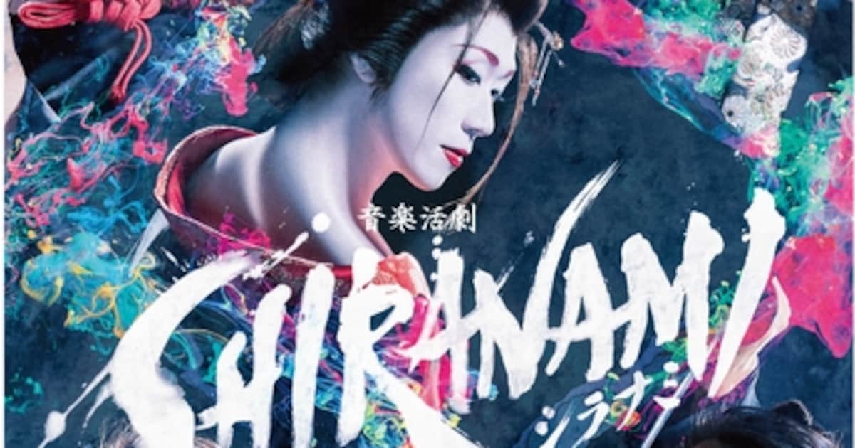 音楽活劇「SHIRANAMI」早乙女太一が花魁に、龍真咲は男装披露 