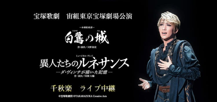 宝塚宙組オリジナル2本立て「白鷺の城」「異人たちのルネサンス 