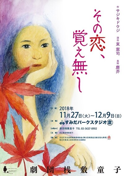 劇団桟敷童子「その恋、覚え無し」チラシ