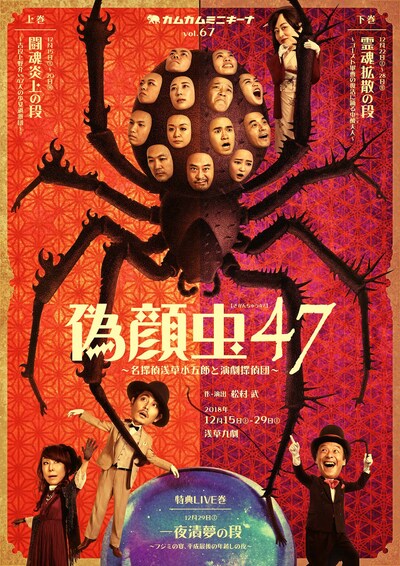 カムカムミニキーナ vol.67「偽顔虫47 ～名探偵浅草小五郎と演劇探偵団～」チラシ表