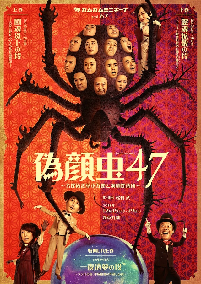 カムカムミニキーナ vol.67「偽顔虫47 ～名探偵浅草小五郎と演劇探偵団～」チラシ表