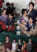 Zu々プロデュース キネマ（映画）＆キノドラマ（舞台）連動興行「怜々蒐集譚（Reirei Syusyu Tan）」より、キノドラマ（舞台）版のビジュアル。