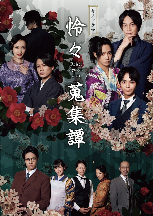 Zu々プロデュース キネマ（映画）＆キノドラマ（舞台）連動興行「怜々蒐集譚（Reirei Syusyu Tan）」より、キノドラマ（舞台）版のビジュアル。