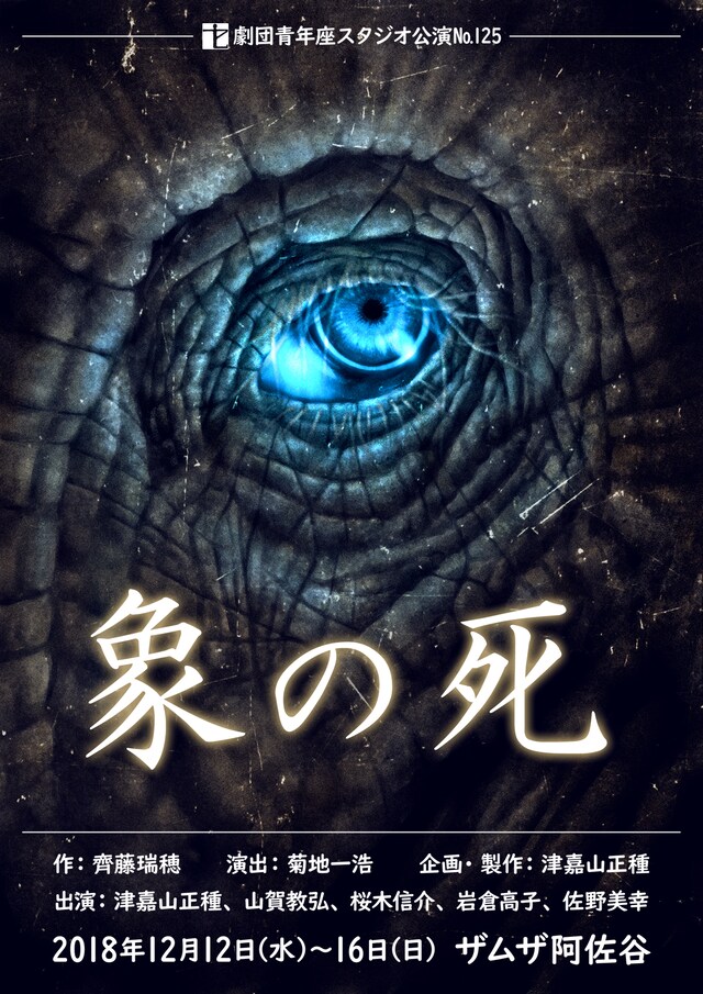 劇団青年座スタジオ公演No.125「象の死」チラシ表