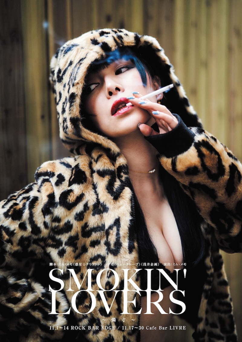 「SMOKIN' LOVERS~燐寸~」チラシ表