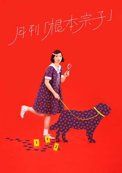 月刊「根本宗子」第16号「愛犬ポリーの死、そして家族の話」ビジュアル