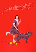 月刊「根本宗子」第16号「愛犬ポリーの死、そして家族の話」ビジュアル