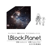 ユリイカ百貨店 11thStage「1.block.planet」イメージ