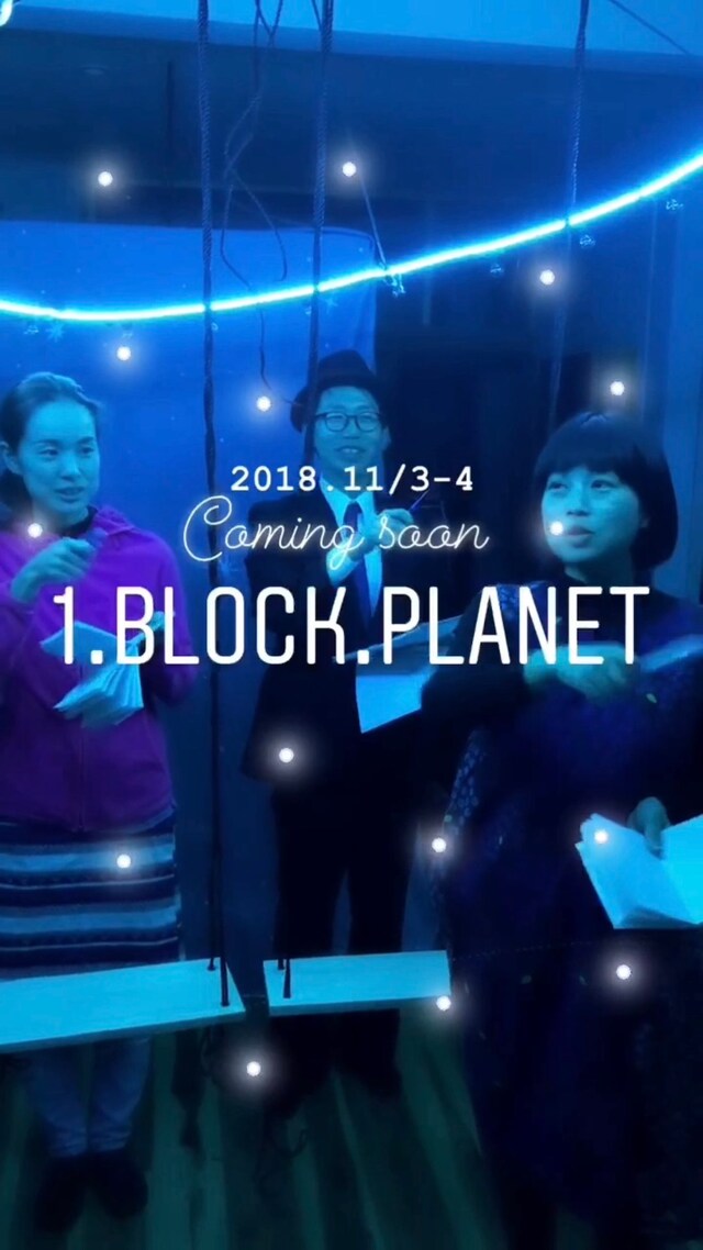 ユリイカ百貨店 11thStage「1.block.planet」稽古より。