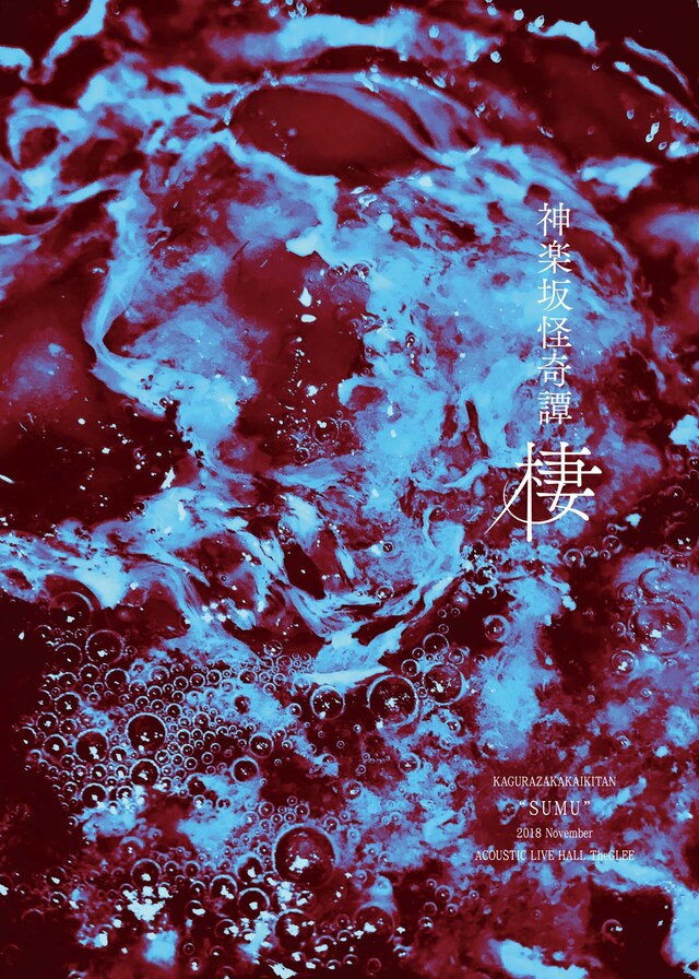 「神楽坂怪奇譚『棲』」チラシ