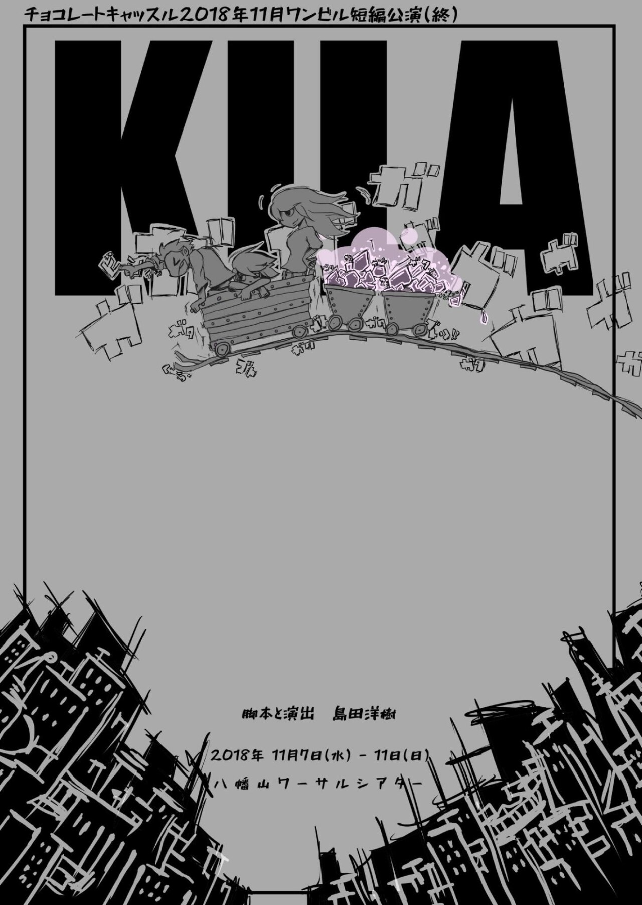 チョコレートキャッスルが送る“勧善懲悪×ファンタジー”「KILA」