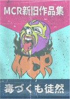 MCR新旧作品集「毒づくも徒然」ビジュアル
