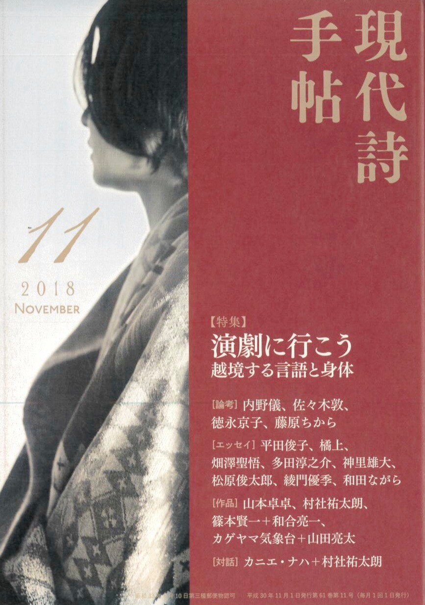 「現代詩手帖」で演劇特集、畑澤聖悟・多田淳之介・松原俊太郎・神里雄大らが寄稿