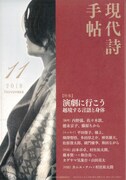 「現代詩手帖」11月号（思潮社）