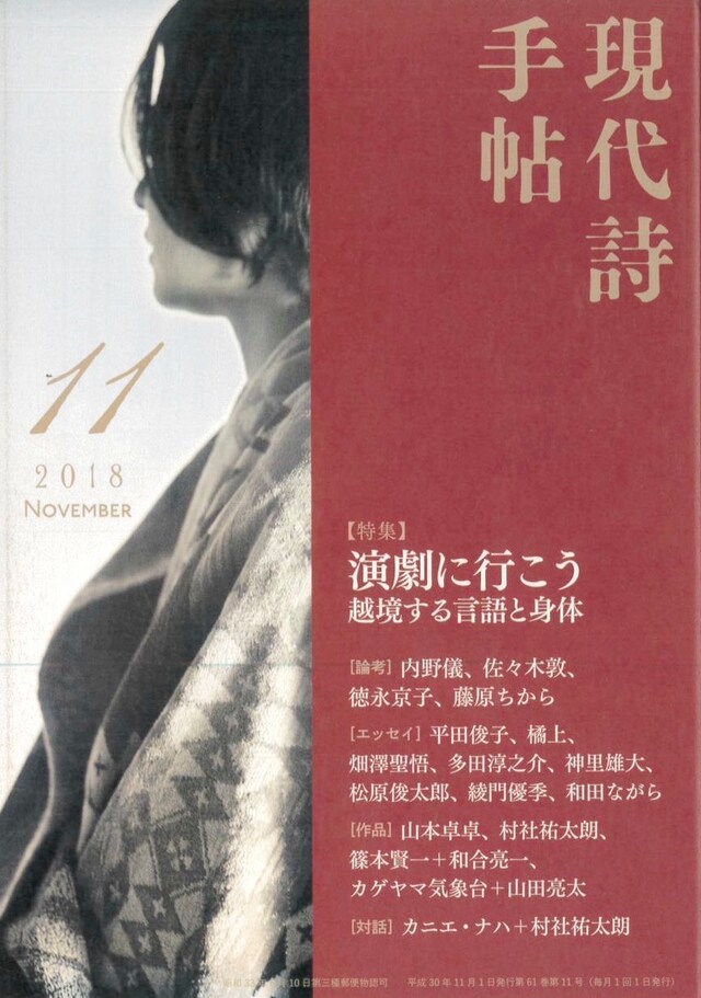 「現代詩手帖」11月号（思潮社）