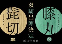 「ミュージカル『刀剣乱舞』 髭切膝丸 双騎出陣2019」ティザービジュアル