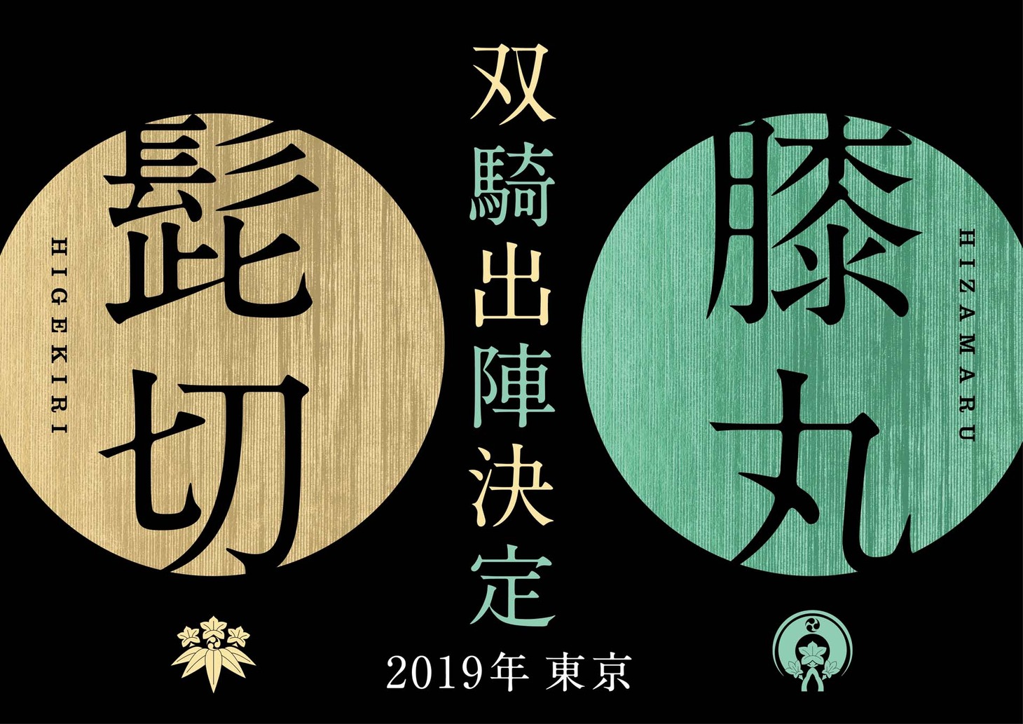 「ミュージカル『刀剣乱舞』 髭切膝丸 双騎出陣2019」ティザービジュアル