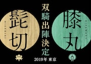 「ミュージカル『刀剣乱舞』 髭切膝丸 双騎出陣2019」ティザービジュアル