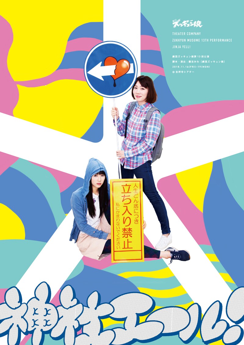 劇団ズッキュン娘 第13回公演「神社エール!」チラシ表