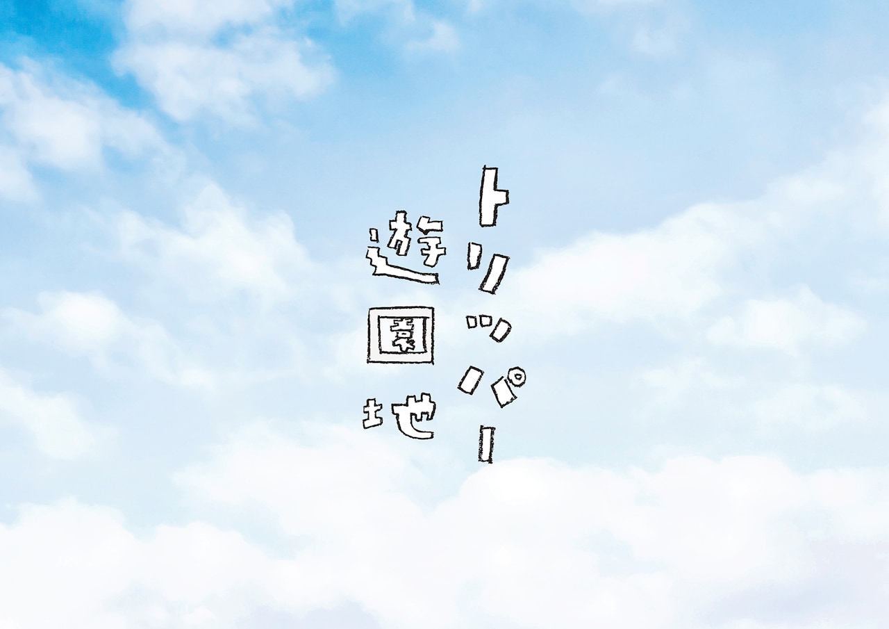 河合郁人がタイムスリップ「トリッパー遊園地」共演に辰巳雄大ら