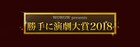 「勝手に演劇大賞18」ストレートプレイ・ミュージカル・2.5次元の作品賞を発表