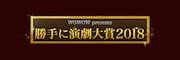 WOWOW「勝手に演劇大賞2018」ロゴ