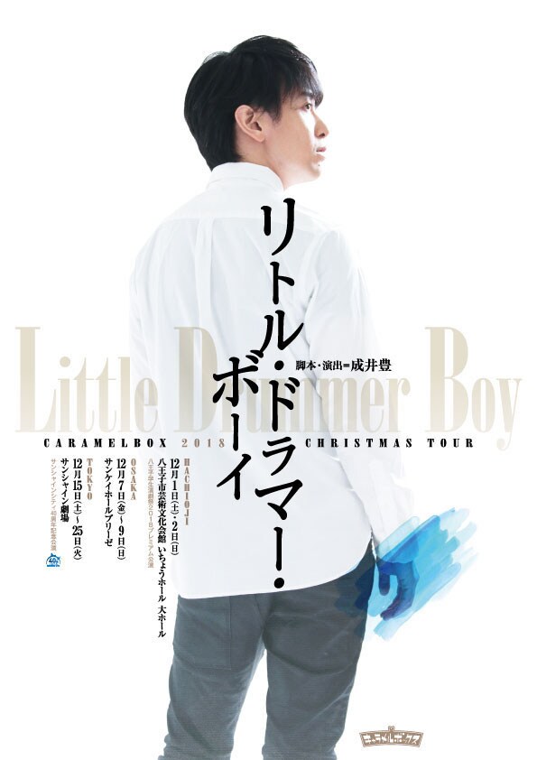 キャラメルボックスがクリスマス舞台の新作、主人公はヒーリング能力を持つ男