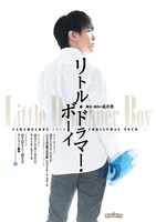 キャラメルボックス2018クリスマスツアー「リトル・ドラマー・ボーイ」チラシ