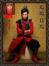 馬場良馬の扮装姿。