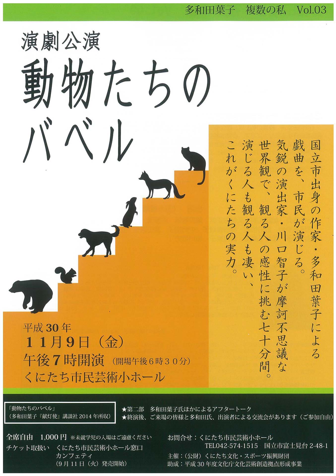 「多和田葉子 複数の私 Vol.03『動物たちのバベル』」チラシ