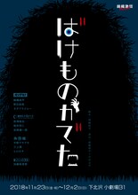 錦織激団 presents「ばけものがでた」チラシ表