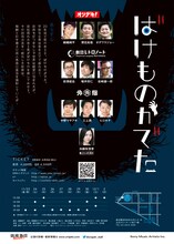 錦織激団 presents「ばけものがでた」チラシ裏