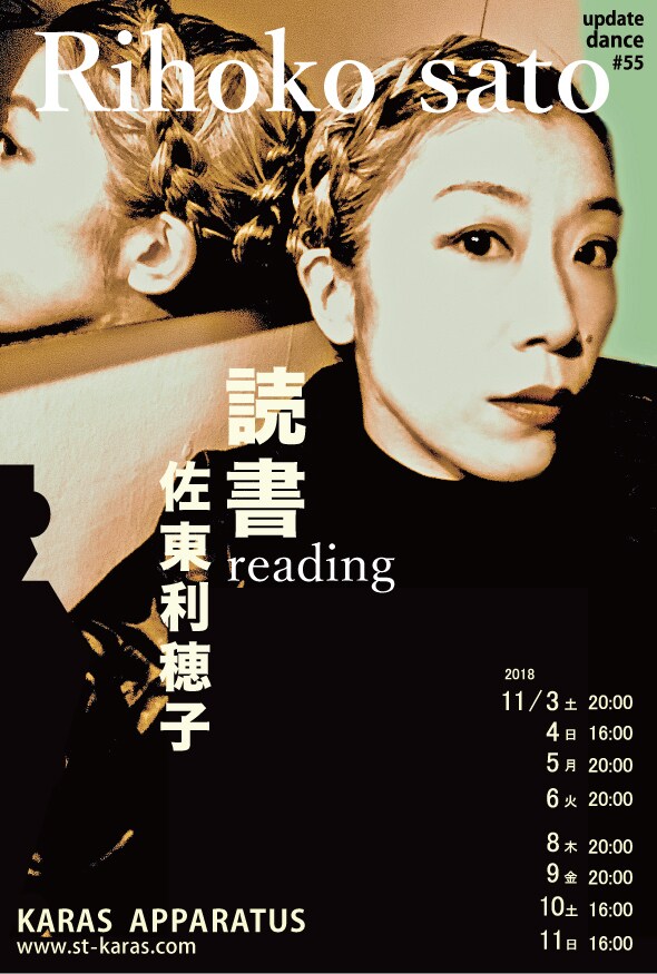 勅使川原三郎「アップデイトダンス」シリーズ新作「読書」は佐東利穂子のソロ