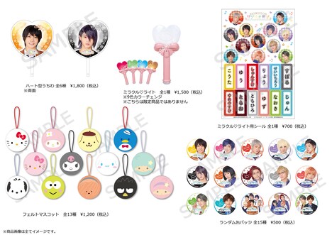 「ミラクル☆ステージ『サンリオ男子』」グッズ
