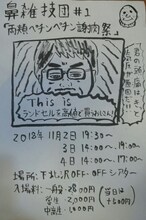 劇団「地蔵中毒」による、鼻雑技団#1「両頬ペチンペチン謝肉祭」チラシ表