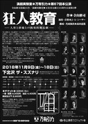 演劇実験室◎万有引力 第67回本公演 / 寺山修司没後35年・演劇実験室◎万有引力創立35周年公演第2弾「狂人教育 ー人形と俳優との偶発的邂逅劇ー」チラシ裏