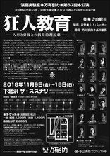 演劇実験室◎万有引力 第67回本公演 / 寺山修司没後35年・演劇実験室◎万有引力創立35周年公演第2弾「狂人教育 ー人形と俳優との偶発的邂逅劇ー」チラシ裏