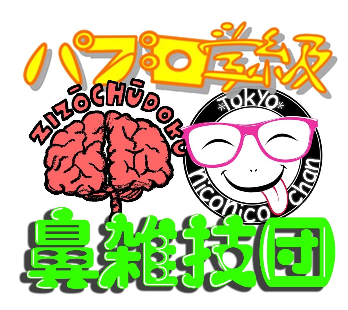地蔵中毒×パブロ学級×東京にこにこちゃん、鼻雑技団「両頬ペチンペチン謝肉祭」