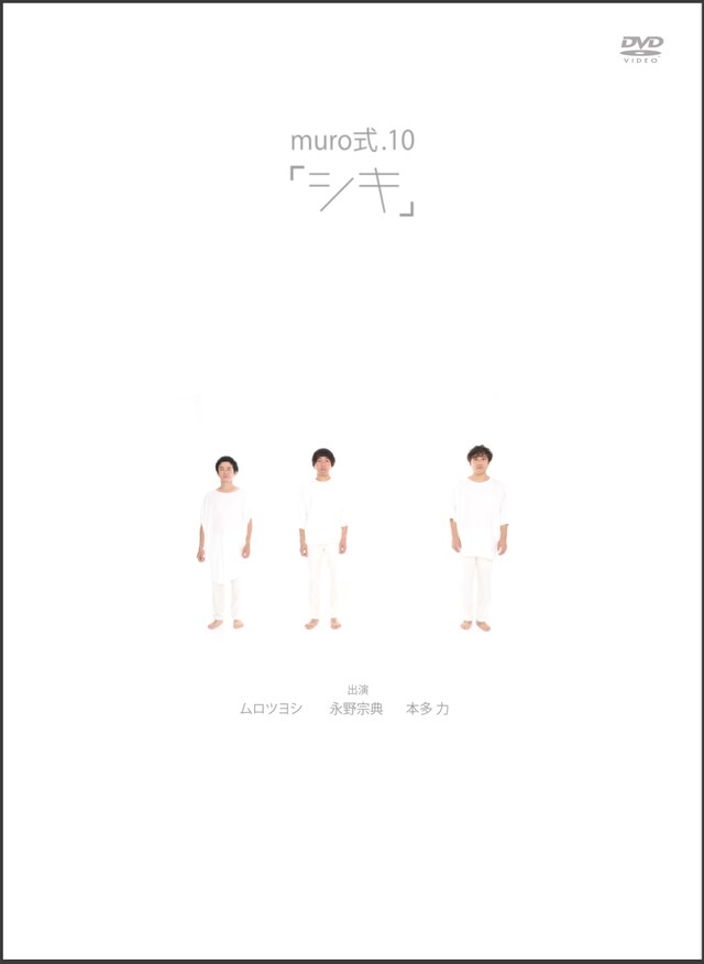 「muro式.10『シキ』」DVDジャケット