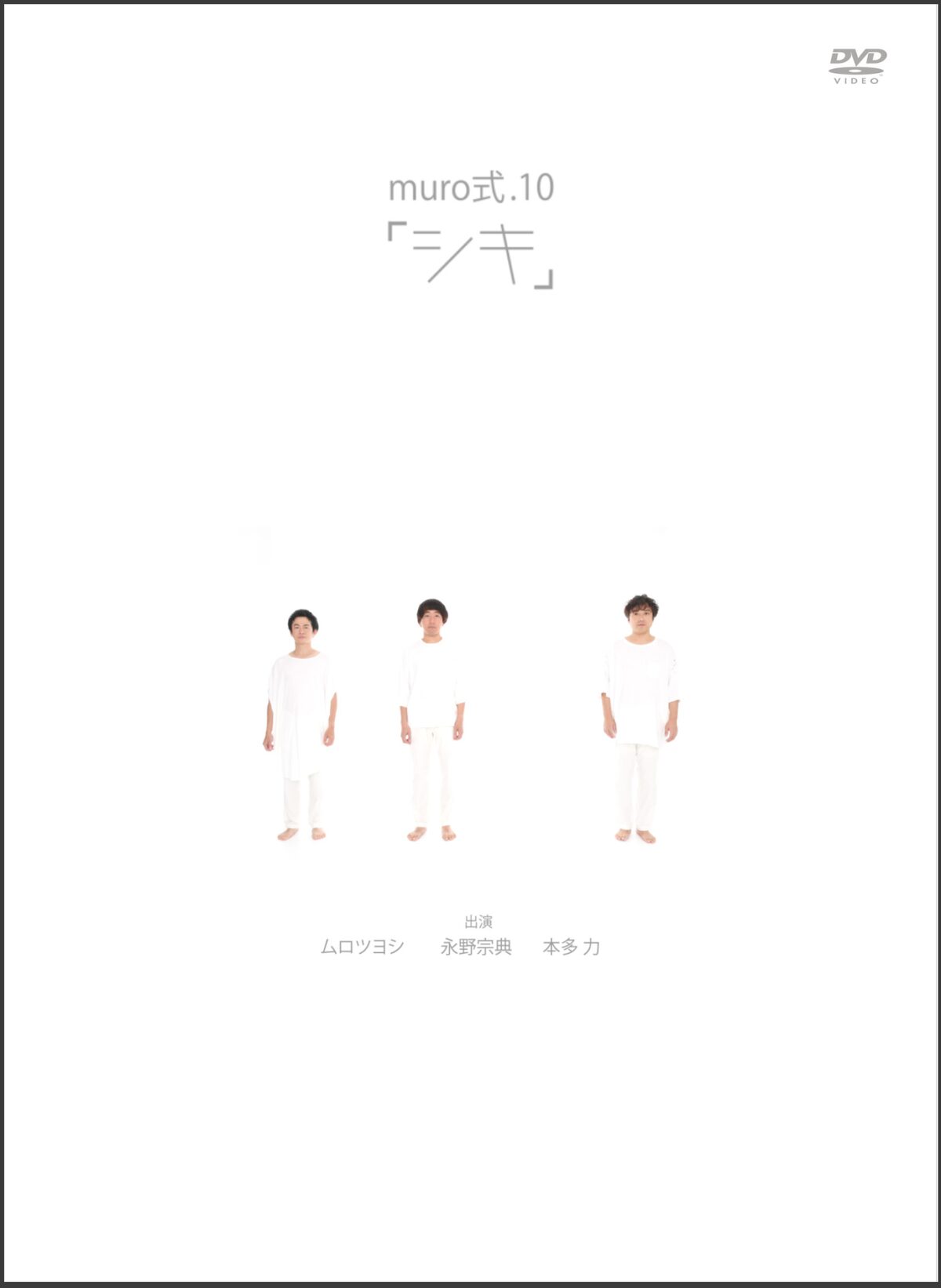 10年間の集大成 ムロツヨシ Muro式 10 がdvd化 ステージナタリー