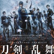 「映画刀剣乱舞」ビジュアル解禁、追加キャストに山本耕史&八嶋智人