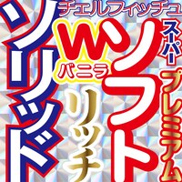 チェルフィッチュ「スーパープレミアムソフトWバニラリッチソリッド」ビジュアル