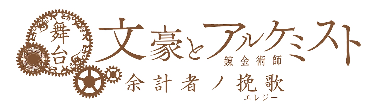 舞台「文豪とアルケミスト 余計者ノ挽歌（エレジー）」ロゴ