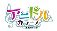 「アニドルカラーズ！キュアステージ」ロゴ