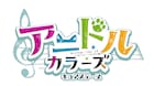 「アニドルカラーズ!キュアステージ」開催決定、辻諒・阿部快征・岸本勇太ら出演